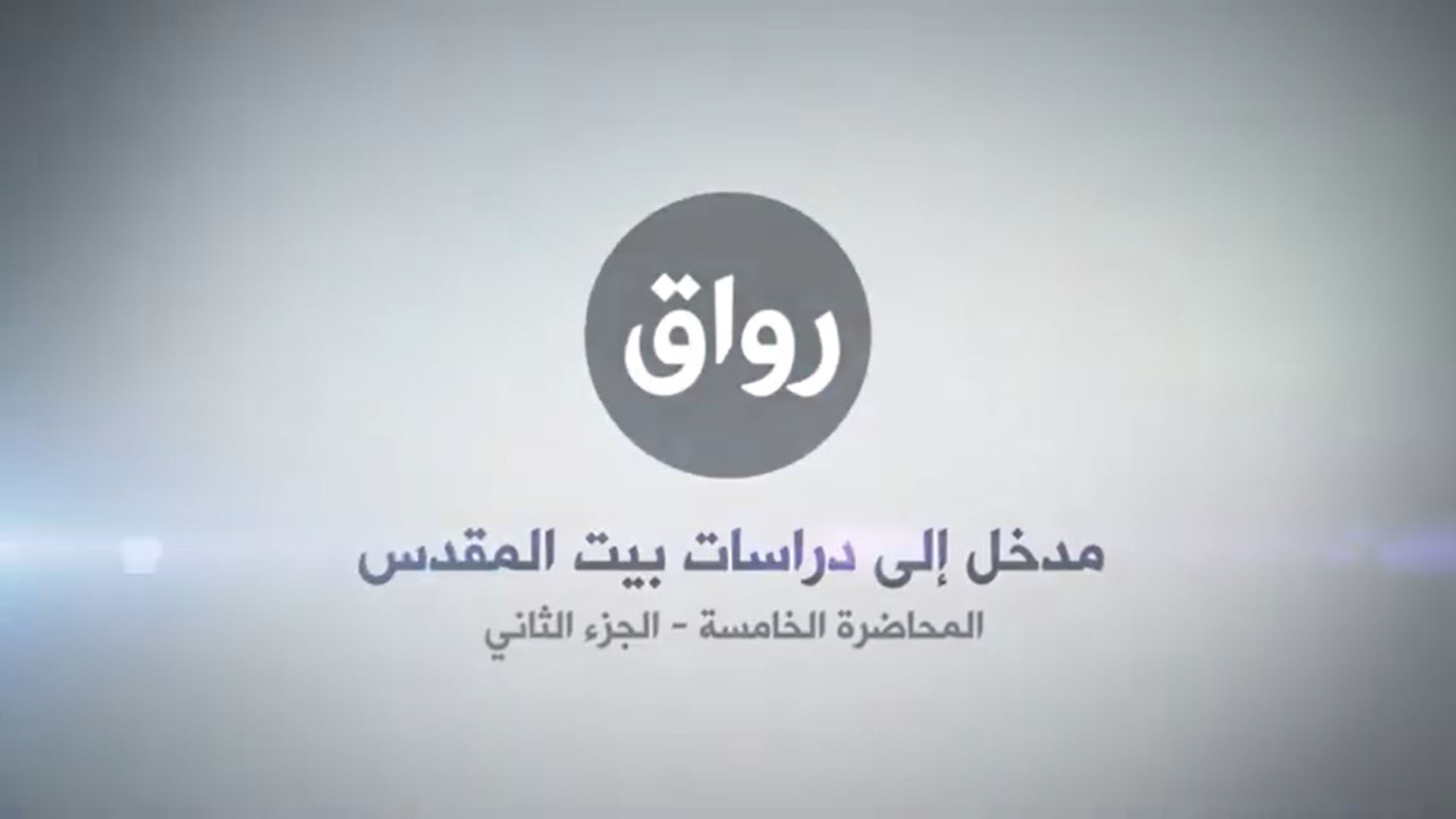 المحاضرة 5 - الجزء 2